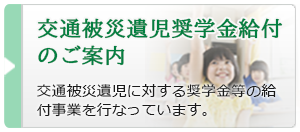 交通被災遺児奨学金給付のご案内