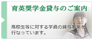 育英奨学金貸与のご案内