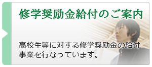 修学奨励金給付のご案内